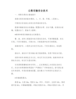 公路运输安全技术