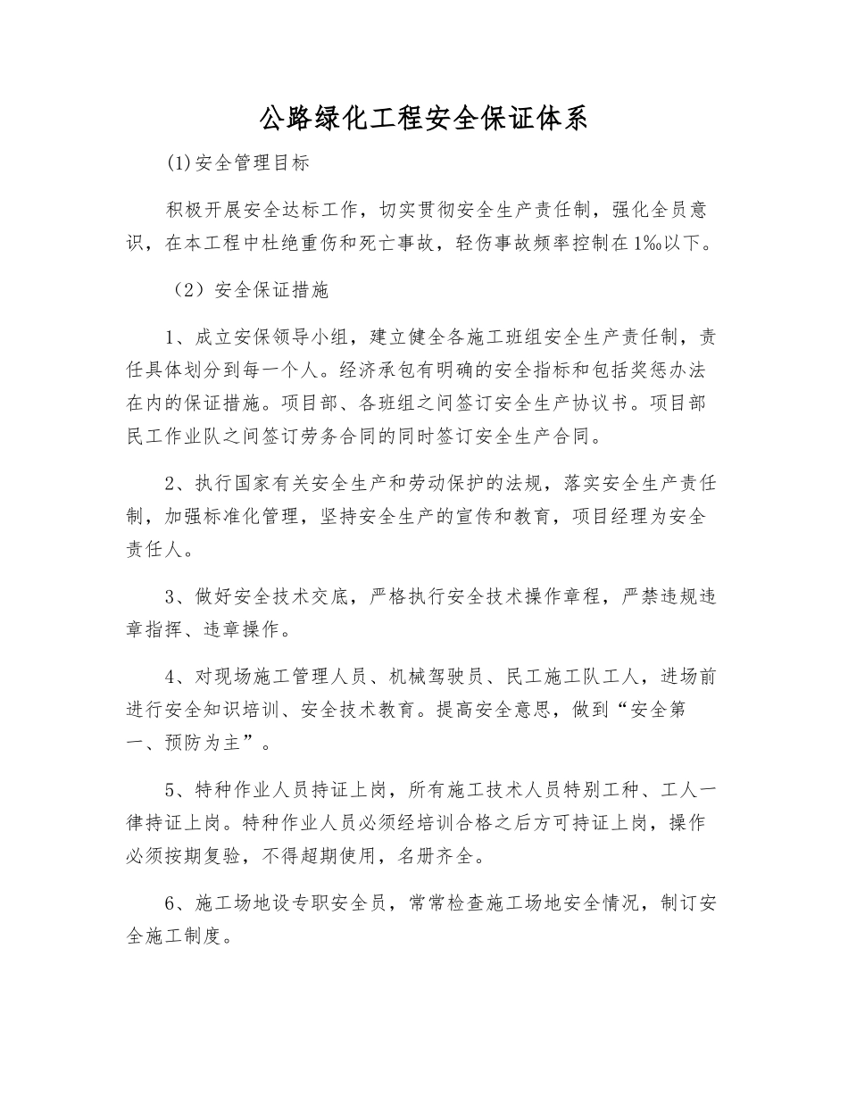 公路绿化工程安全保证体系_第1页