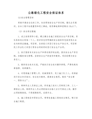 公路绿化工程安全保证体系