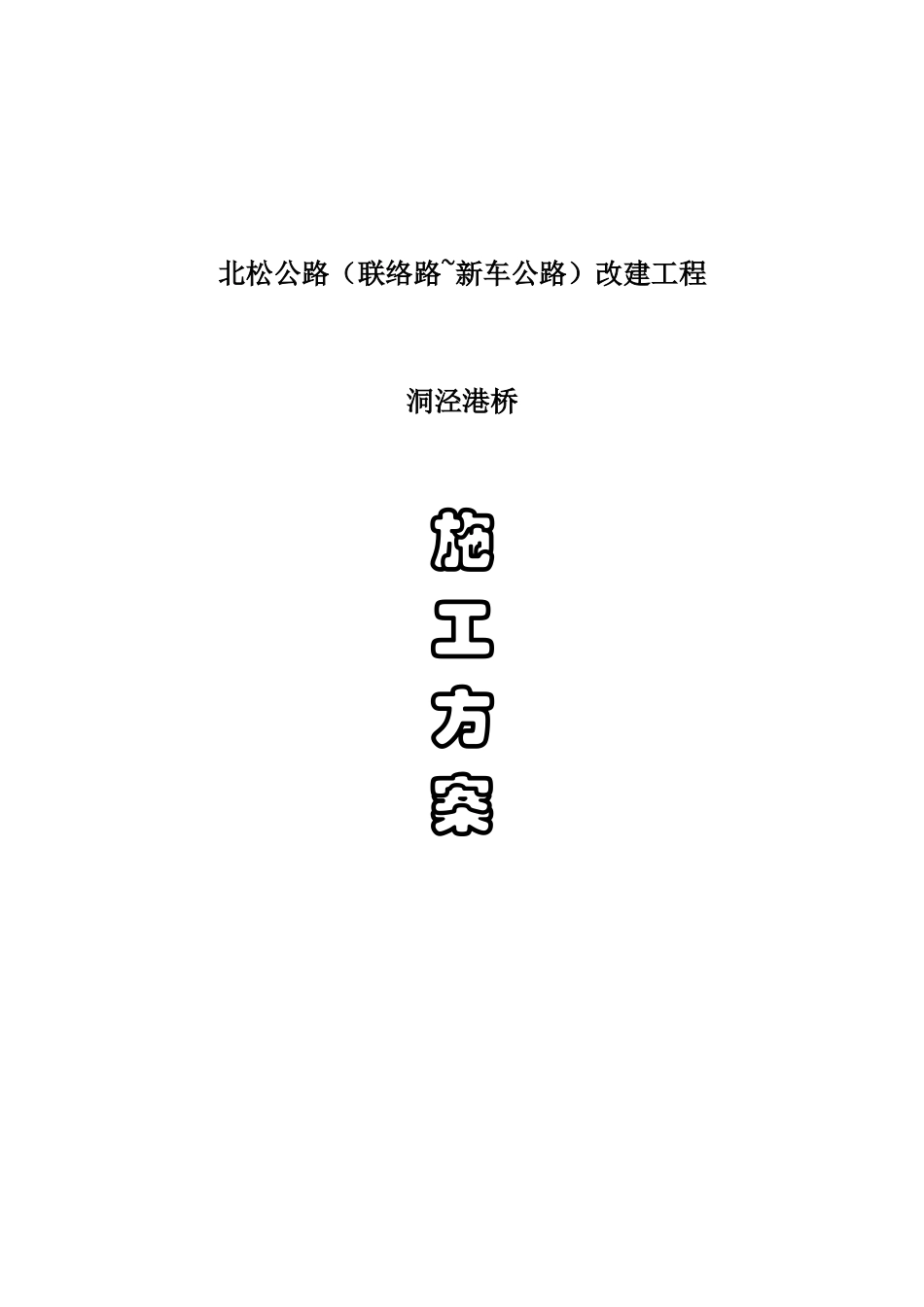 公路联络路新车公路改建工程洞泾港桥施工项目组织设计_第2页