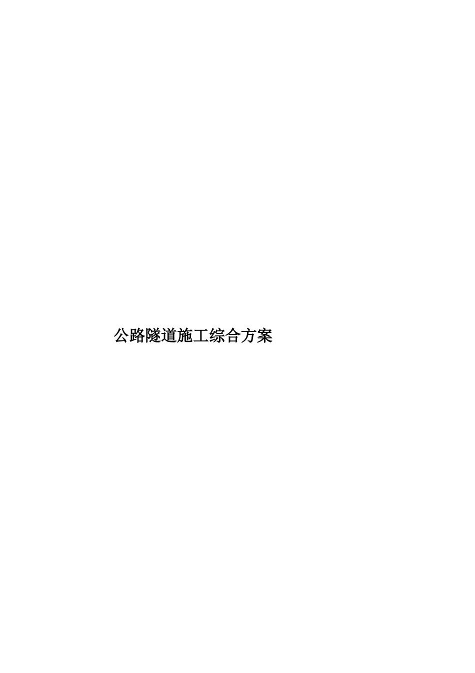 公路隧道施工综合方案_第1页