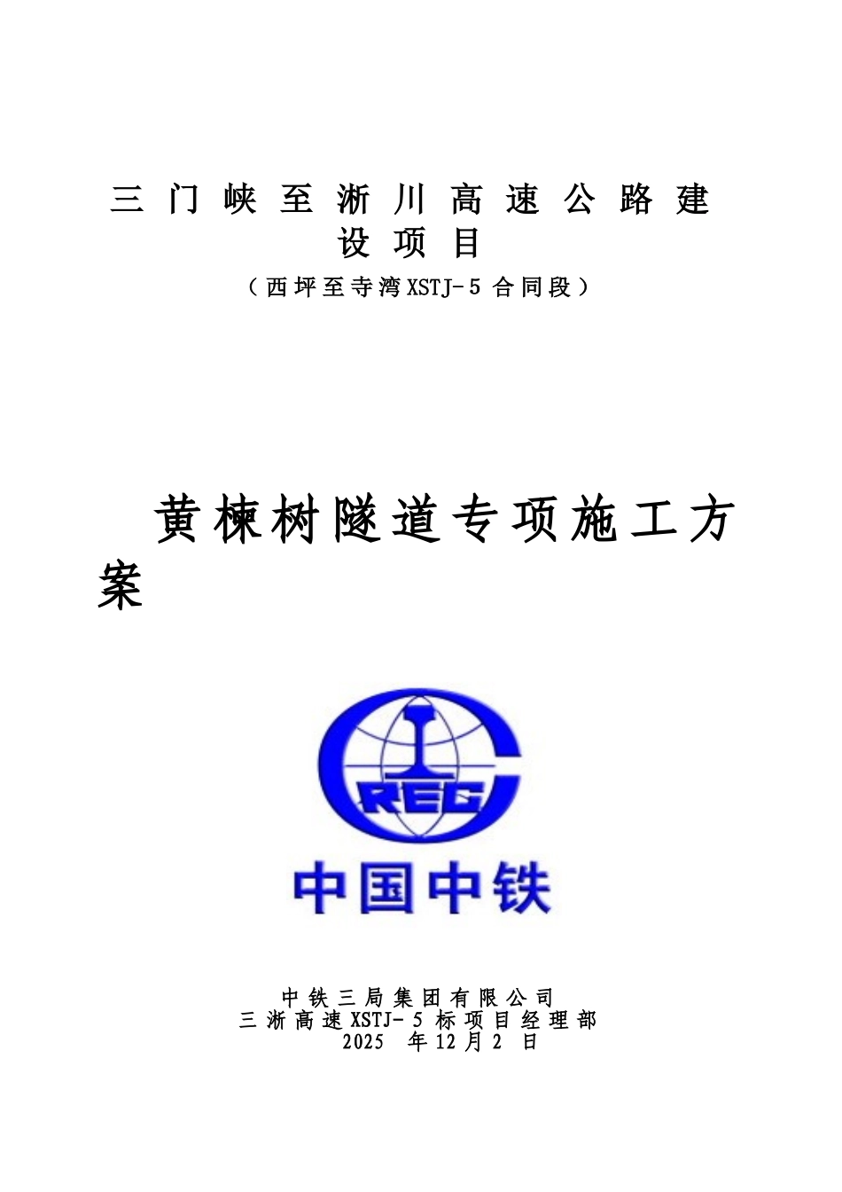 公路隧道施工综合方案_第2页