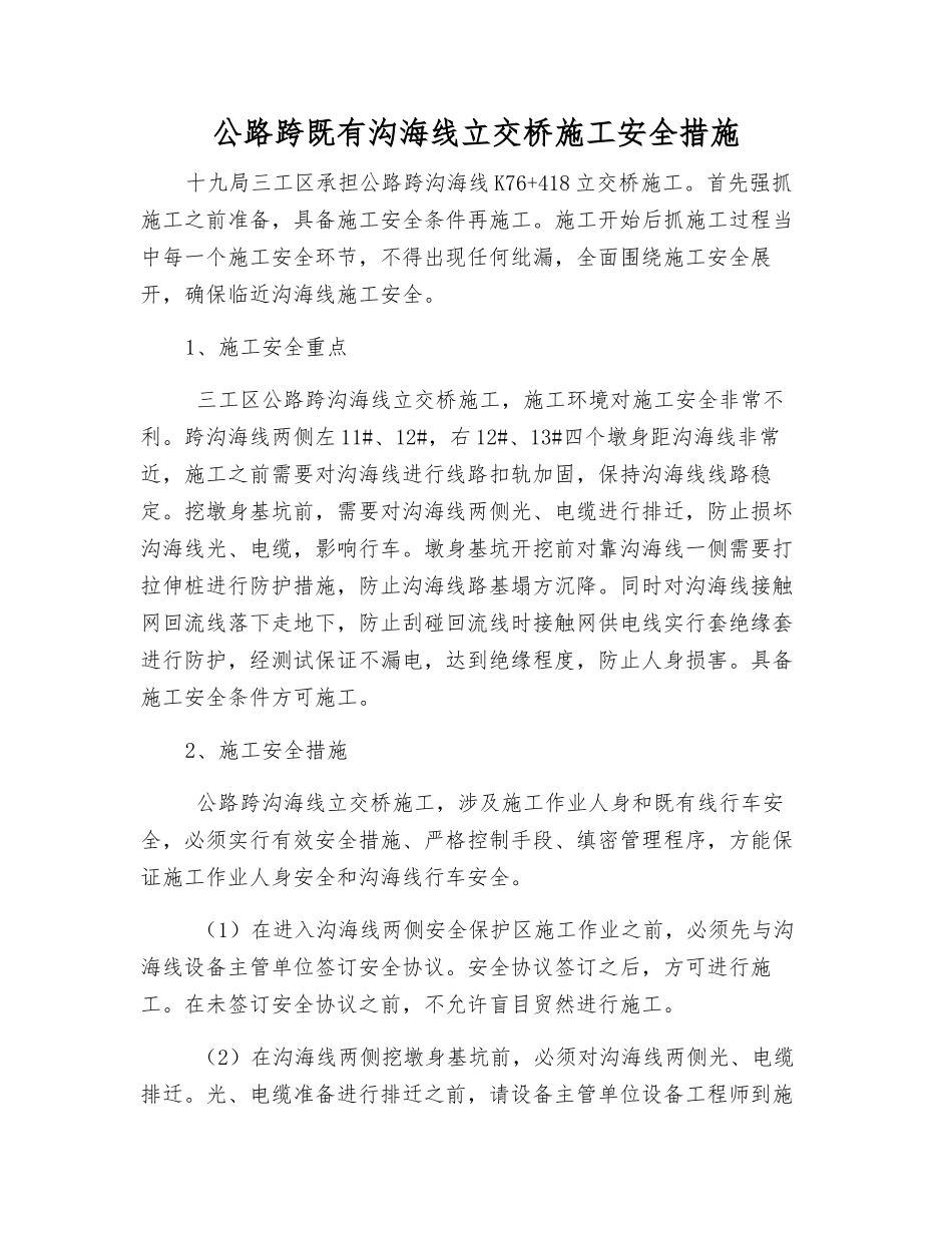 公路跨既有沟海线立交桥施工安全措施_第1页