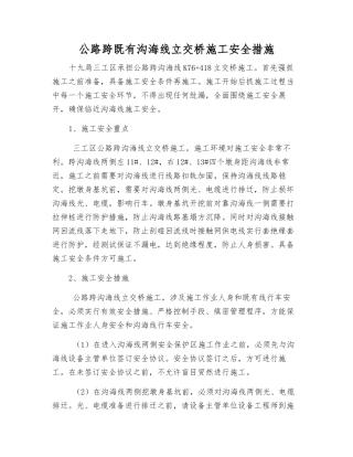 公路跨既有沟海线立交桥施工安全措施