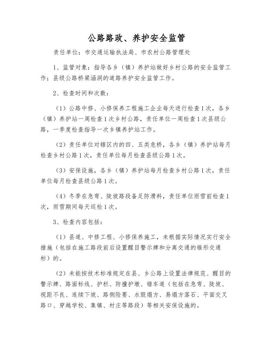 公路路政、养护安全监管_第1页
