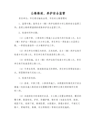 公路路政、养护安全监管