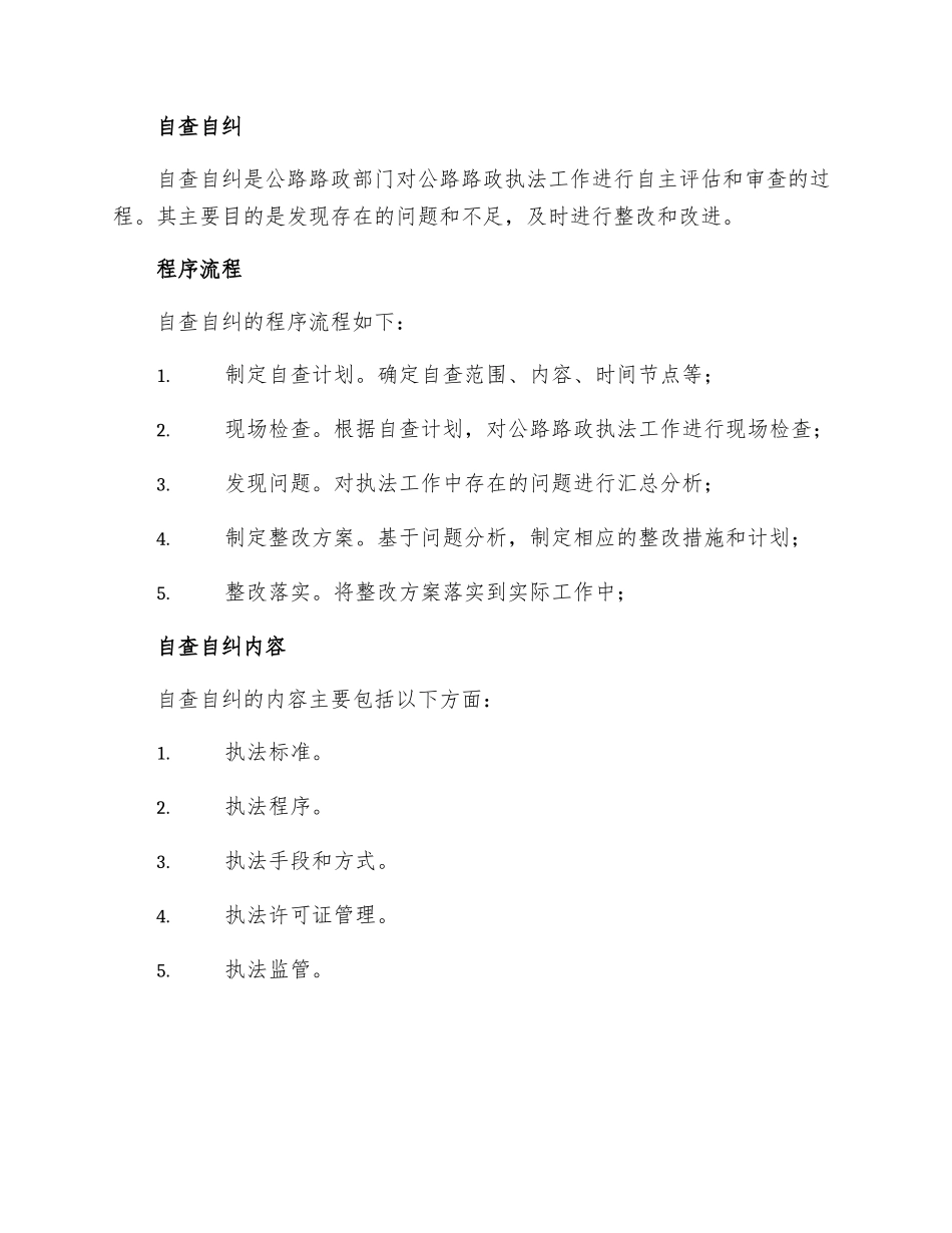 公路路政执法专项自查自纠及整改措施_第2页