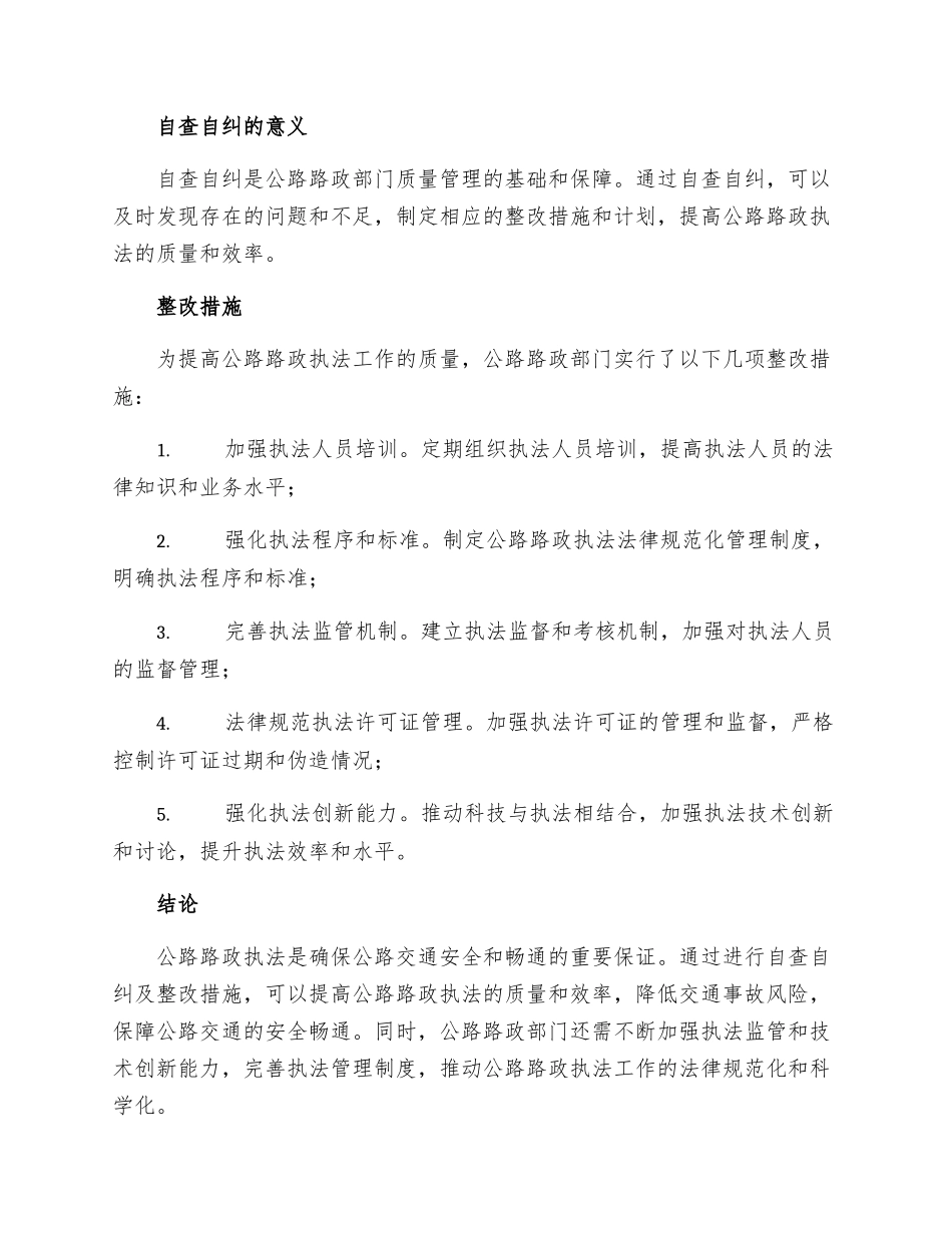 公路路政执法专项自查自纠及整改措施_第3页