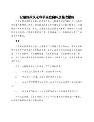 公路路政执法专项自查自纠及整改措施