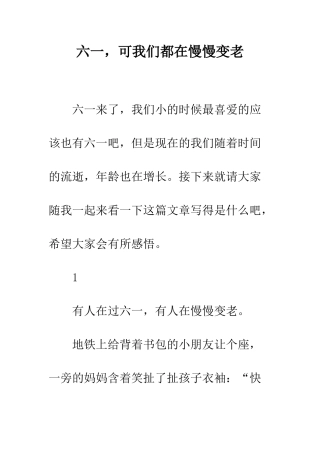 六一-可我们都在慢慢变老