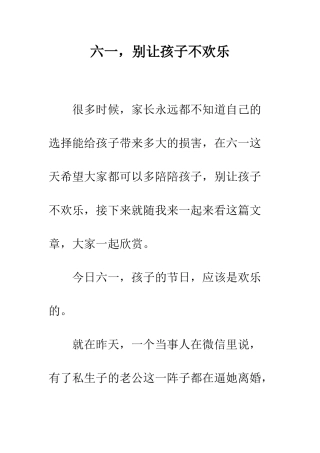 六一-别让孩子不快乐