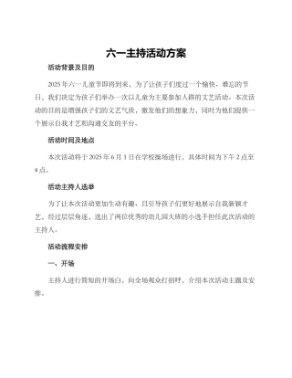六一主持活动方案