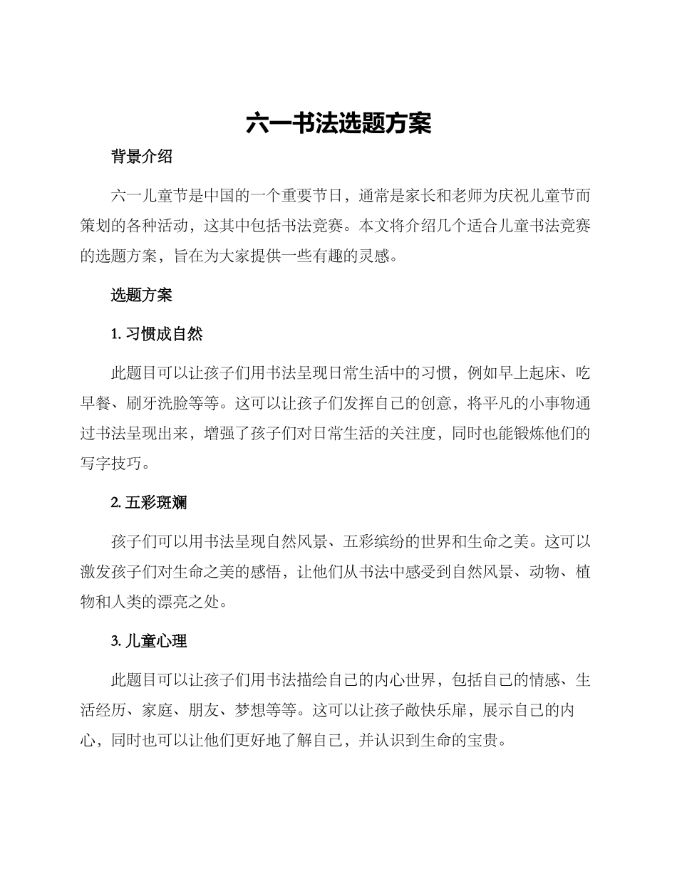 六一书法选题方案_第1页