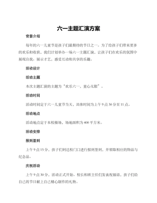 六一主题汇演方案