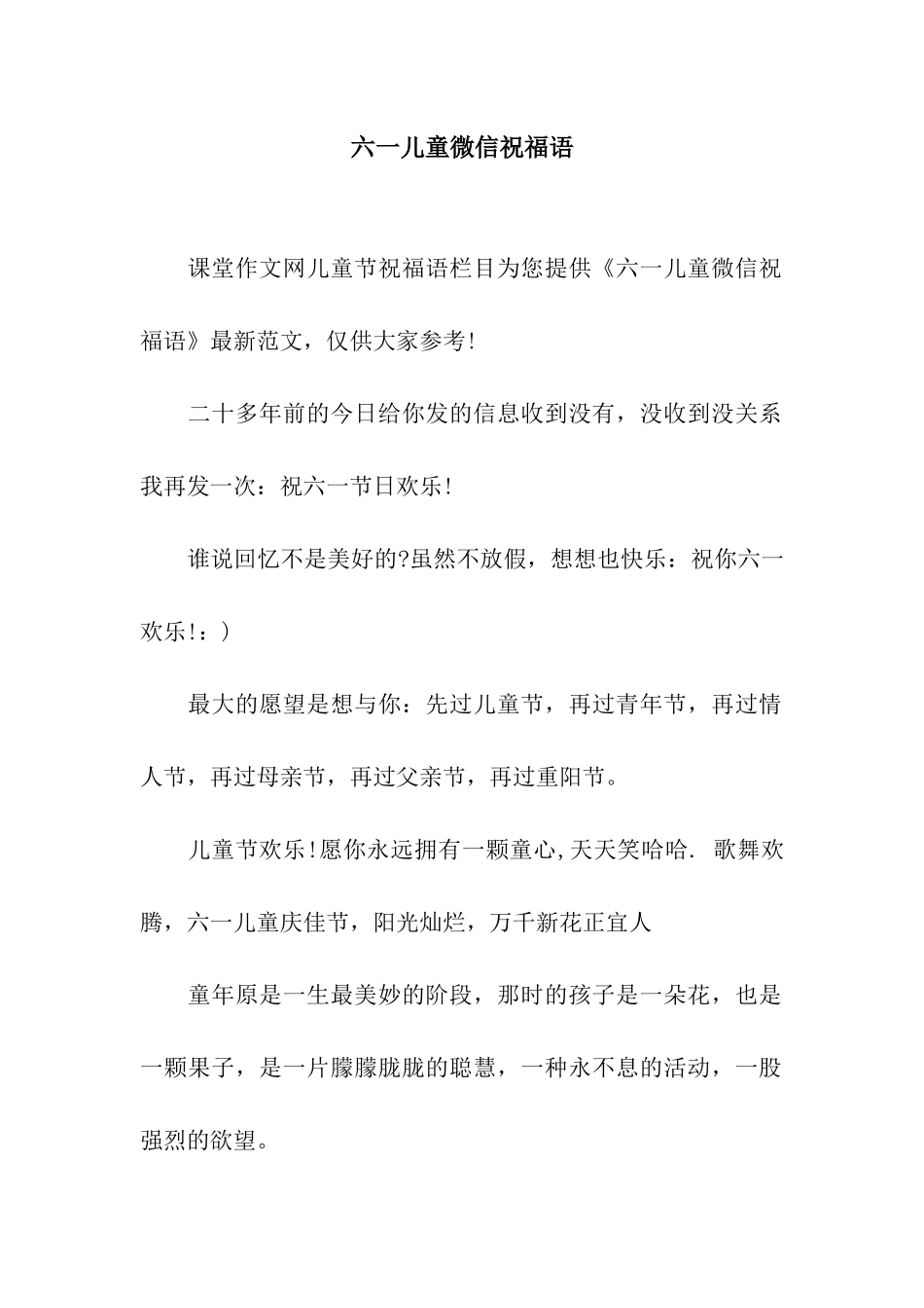 六一儿童微信祝福语_第1页