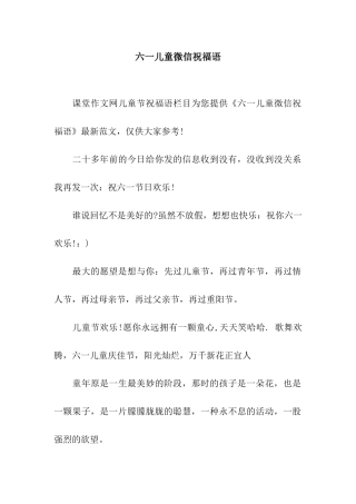 六一儿童微信祝福语