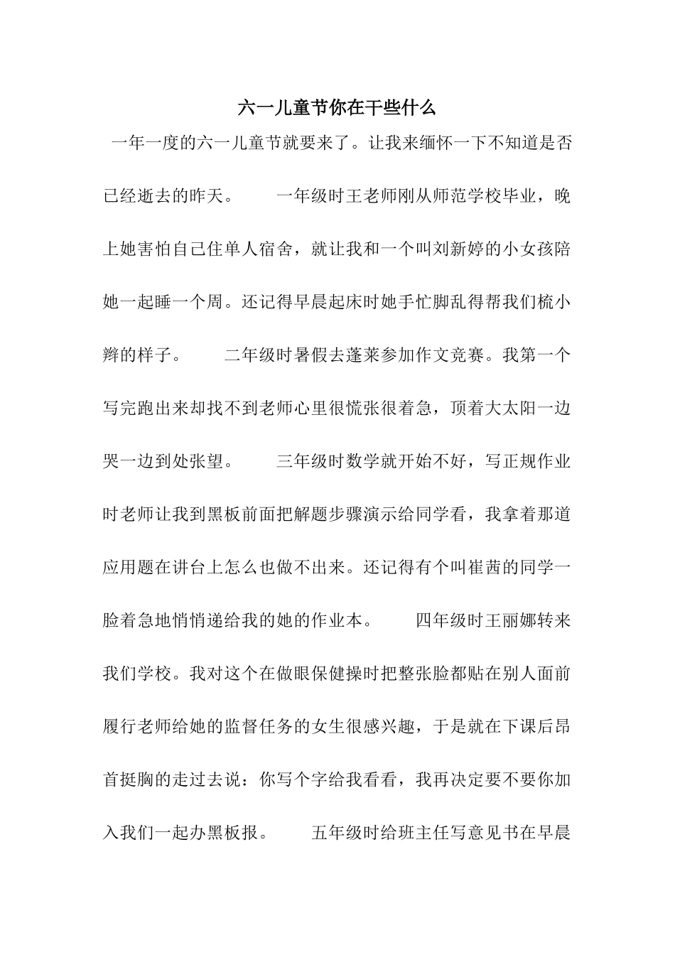 六一儿童节你在干些什么_第1页