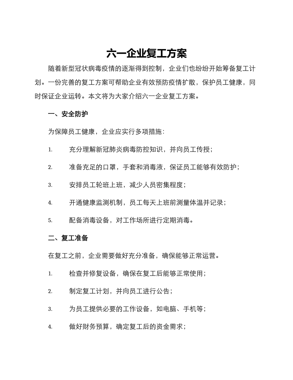 六一企业复工方案_第1页