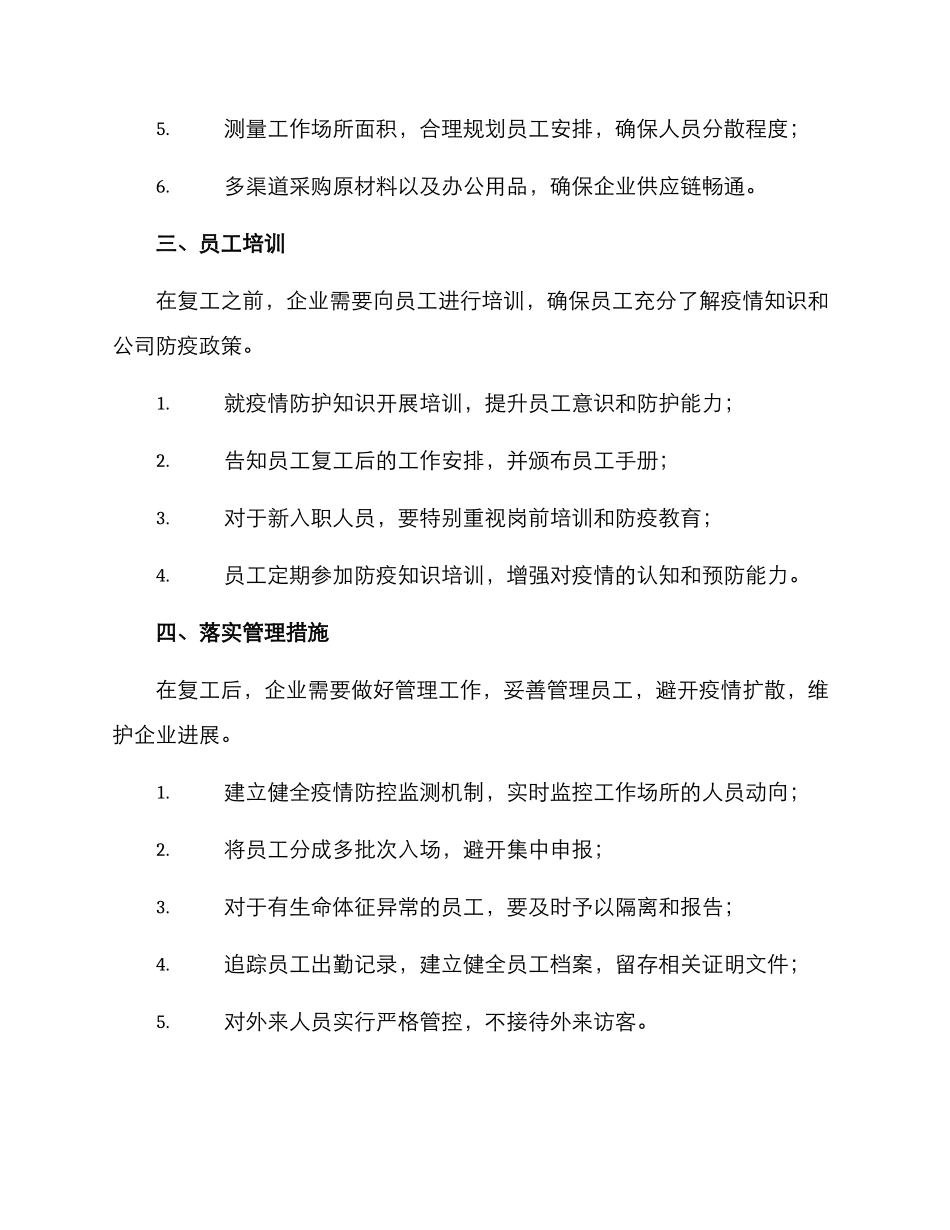 六一企业复工方案_第2页