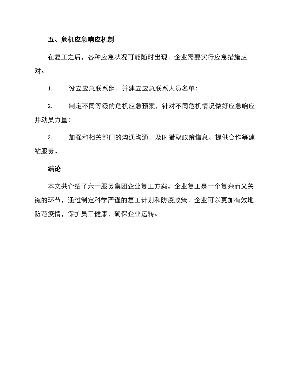 六一企业复工方案_第3页