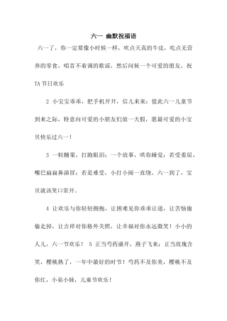 六一-幽默祝福语