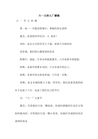 六一主持人广播稿