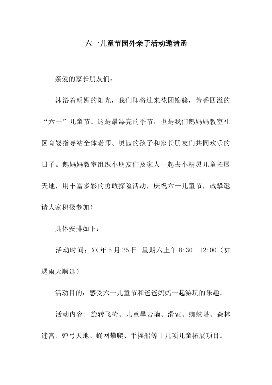 六一儿童节园外亲子活动邀请函_第1页