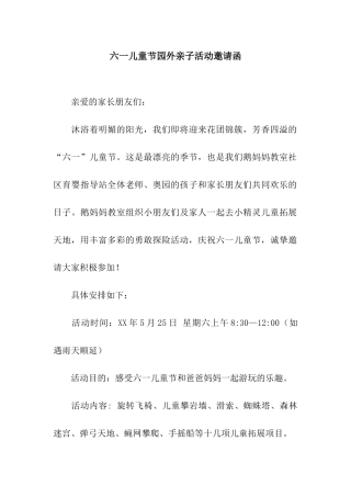 六一儿童节园外亲子活动邀请函