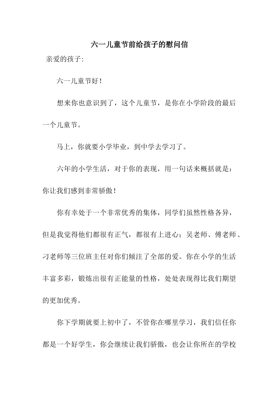 六一儿童节前给孩子的慰问信_第1页