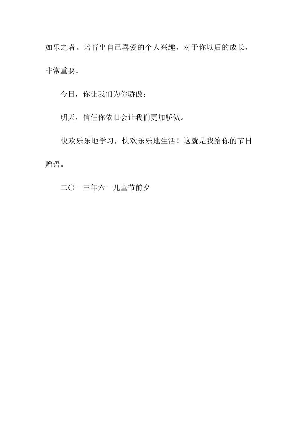 六一儿童节前给孩子的慰问信_第3页