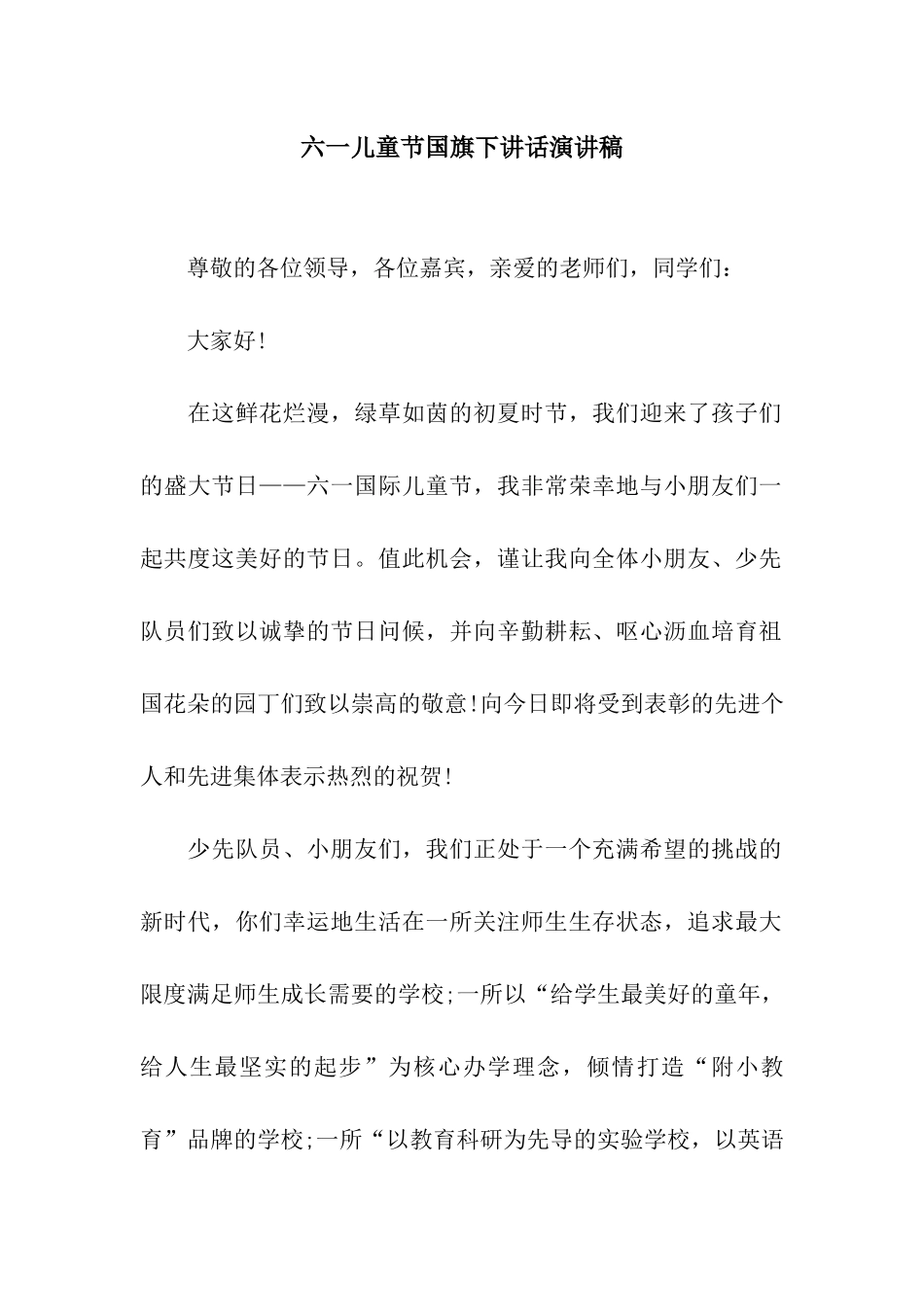 六一儿童节国旗下讲话演讲稿_第1页
