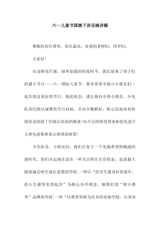 六一儿童节国旗下讲话演讲稿
