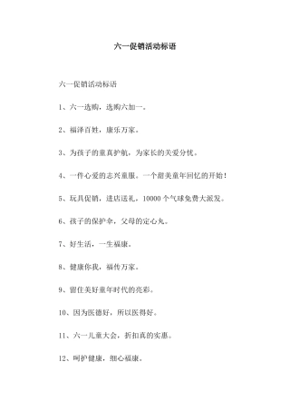 六一促销活动标语
