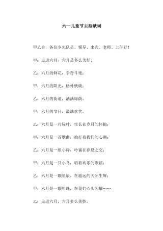 六一儿童节主持献词