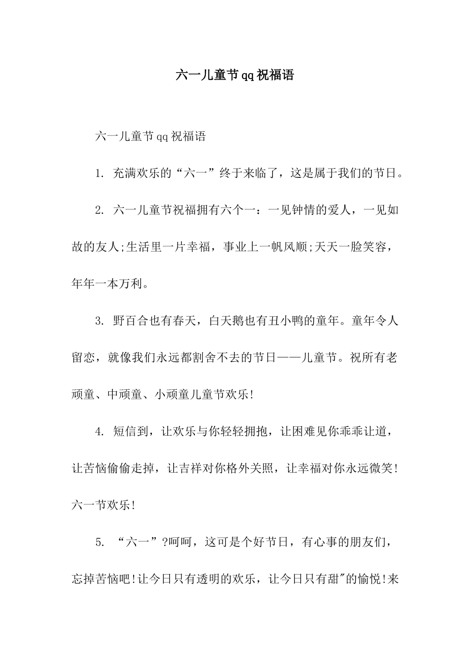 六一儿童节qq祝福语_第1页