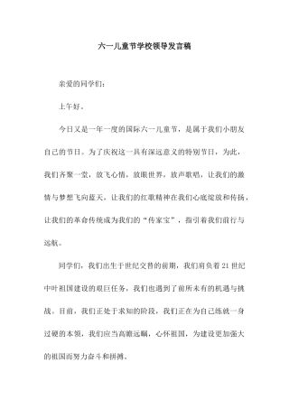 六一儿童节学校领导发言稿