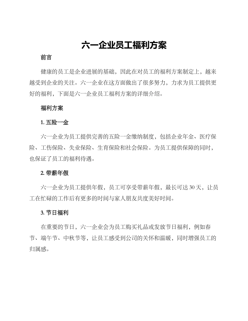 六一企业员工福利方案_第1页