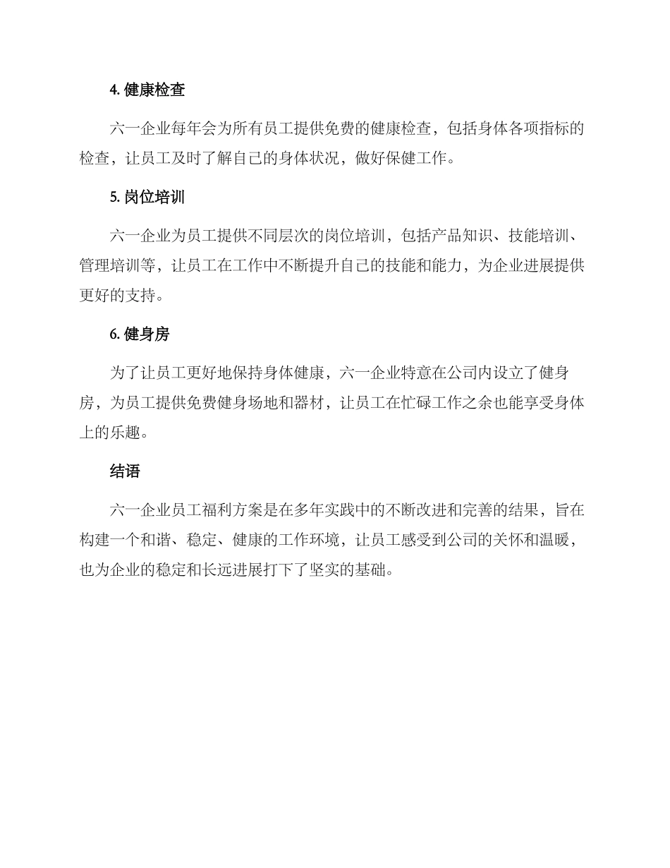 六一企业员工福利方案_第2页