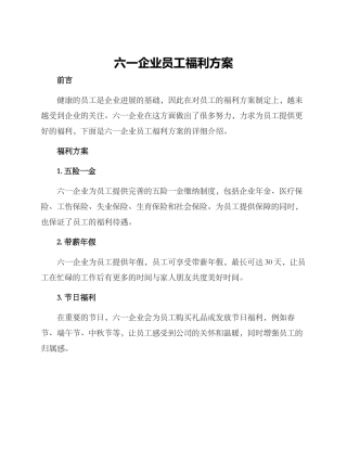 六一企业员工福利方案