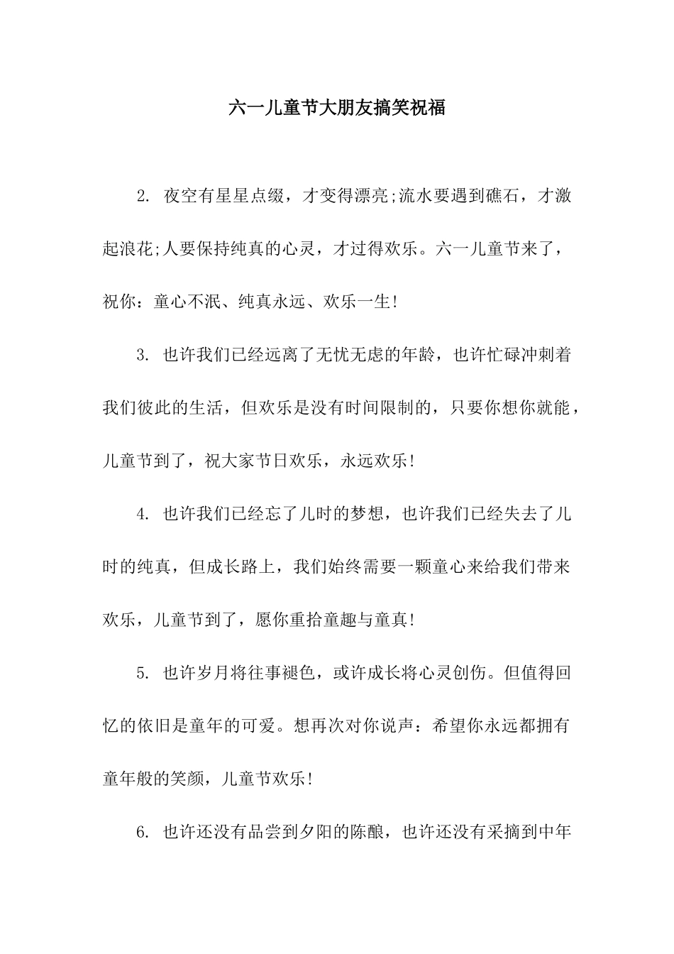 六一儿童节大朋友搞笑祝福_第1页