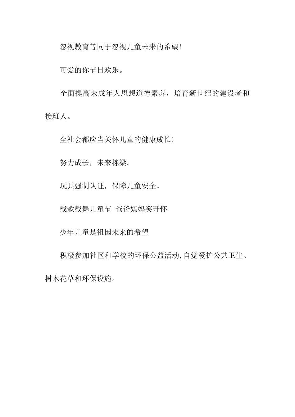 六一儿童节宣传标语_第2页