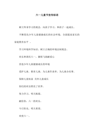 六一儿童节宣传标语