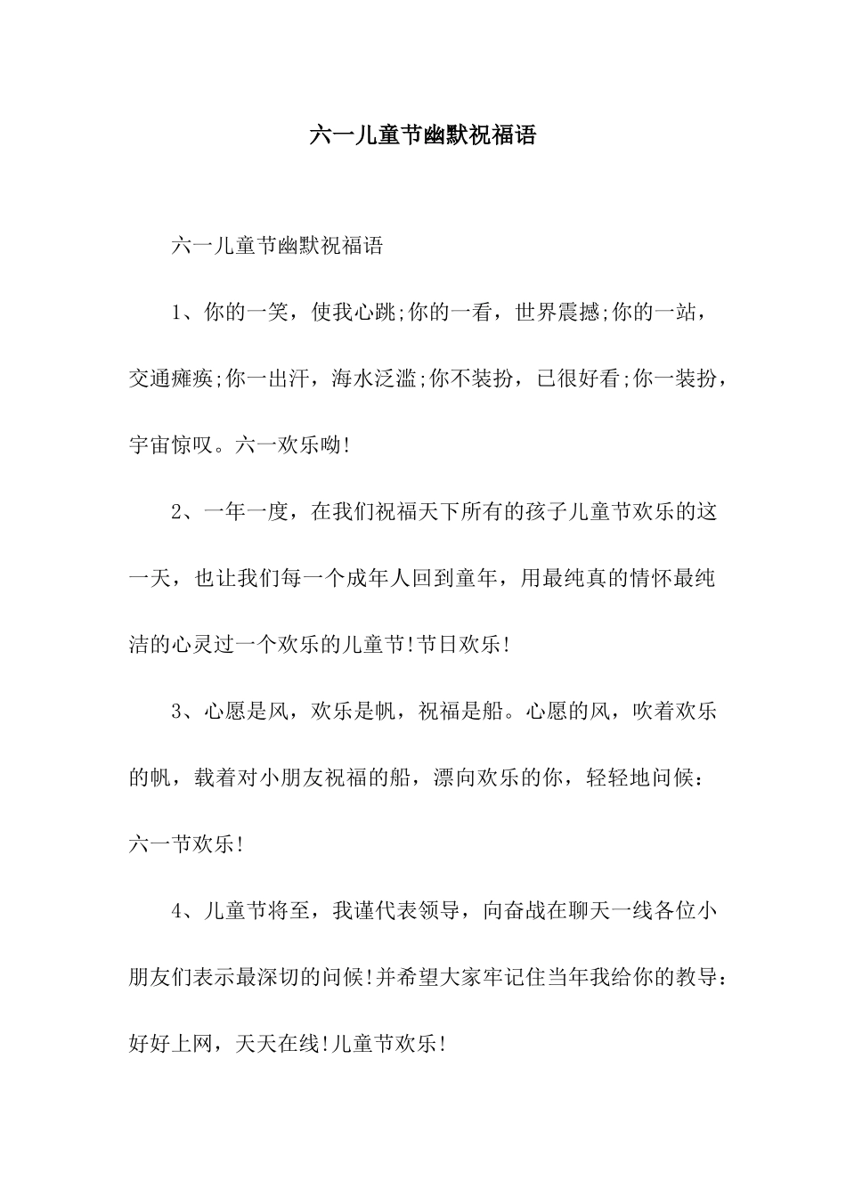 六一儿童节幽默祝福语_第1页