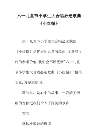 六一儿童节小学生大合唱必选歌曲《小红帽》