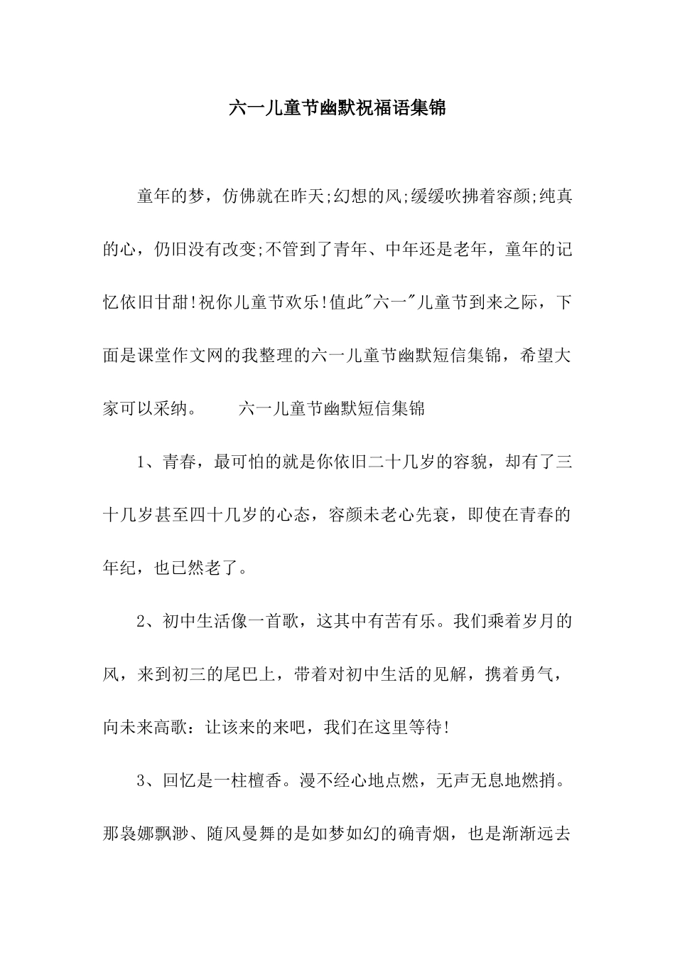 六一儿童节幽默祝福语集锦_第1页