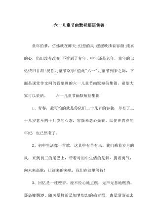 六一儿童节幽默祝福语集锦