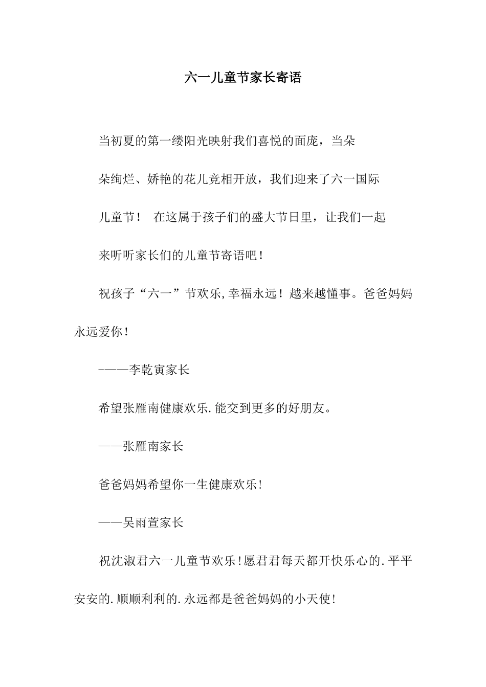 六一儿童节家长寄语_第1页