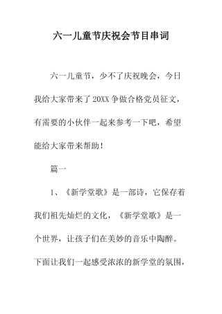 六一儿童节庆祝会节目串词