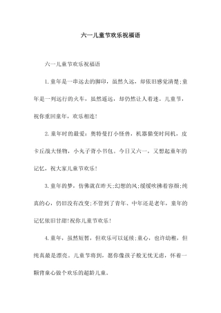 六一儿童节快乐祝福语-2