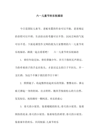 六一儿童节快乐祝福语